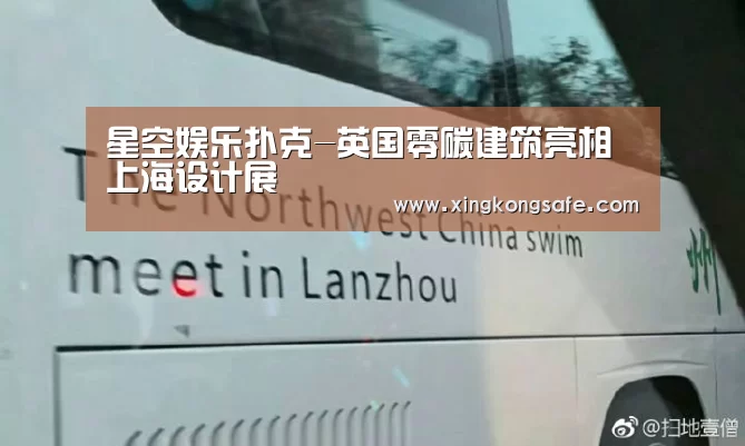 星空娱乐扑克-英国零碳建筑亮相上海设计展(图3) 星空娱乐