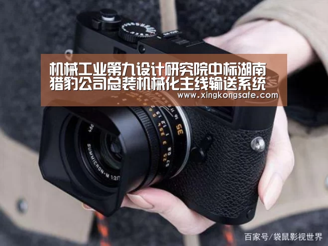 机械工业第九设计研究院中标湖南猎豹公司总装机械化主线输送系统总承包项目‘星空娱乐扑克’(图3) 星空娱乐扑克