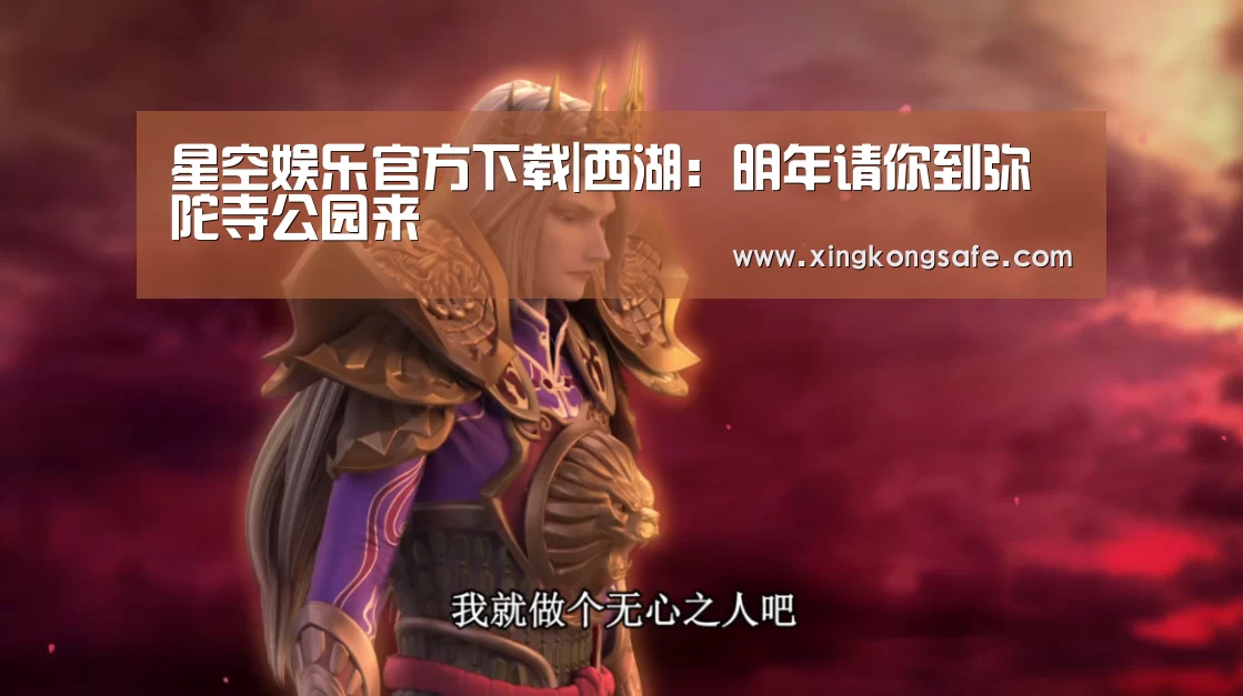 星空娱乐官方下载|西湖：明年请你到弥陀寺公园来(图1)