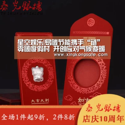 星空娱乐|易碳节能携手“谜”零碳度假村 开创应对气候变暖新乐园(图4)