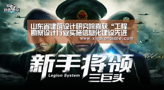 山东省建筑设计研究院喜获“工程勘察设计行业实施信息化建设先进单位”奖：星空娱乐(图1)